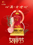 <b>女神節(jié)|心酒·女士心恭祝全體女神芳華自在、笑靨如花！</b>